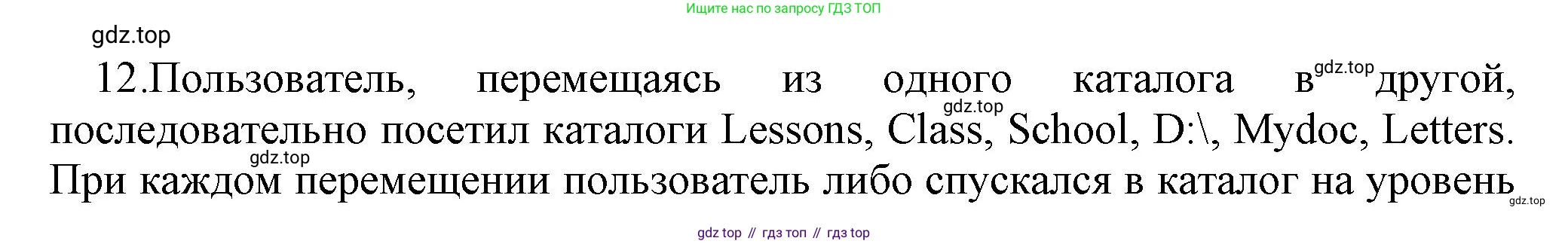 ГДЗ Информатика, 7 класс Учебник, авторы: Босова Людмила Леонидовна, Босова Анна Юрьевна, Аквилянов Никита Александрович, издательство Просвещение, Москва, 2024, Часть 1, страница 92, номер 12, Решение