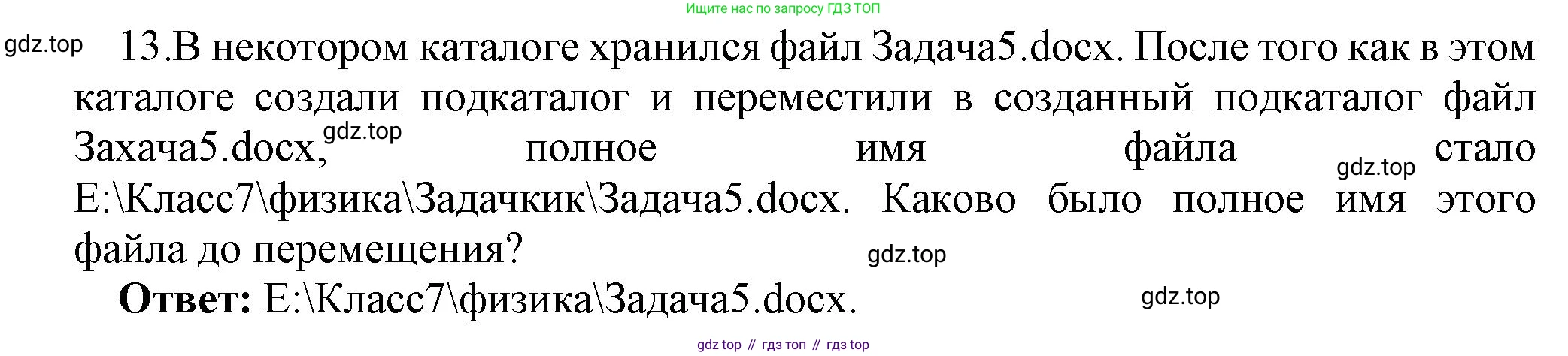 ГДЗ Информатика, 7 класс Учебник, авторы: Босова Людмила Леонидовна, Босова Анна Юрьевна, Аквилянов Никита Александрович, издательство Просвещение, Москва, 2024, Часть 1, страница 93, номер 13, Решение
