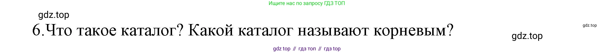 ГДЗ Информатика, 7 класс Учебник, авторы: Босова Людмила Леонидовна, Босова Анна Юрьевна, Аквилянов Никита Александрович, издательство Просвещение, Москва, 2024, Часть 1, страница 92, номер 6, Решение