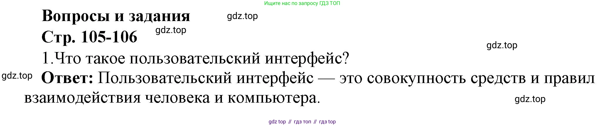 ГДЗ Информатика, 7 класс Учебник, авторы: Босова Людмила Леонидовна, Босова Анна Юрьевна, Аквилянов Никита Александрович, издательство Просвещение, Москва, 2024, Часть 1, страница 105, номер 1, Решение
