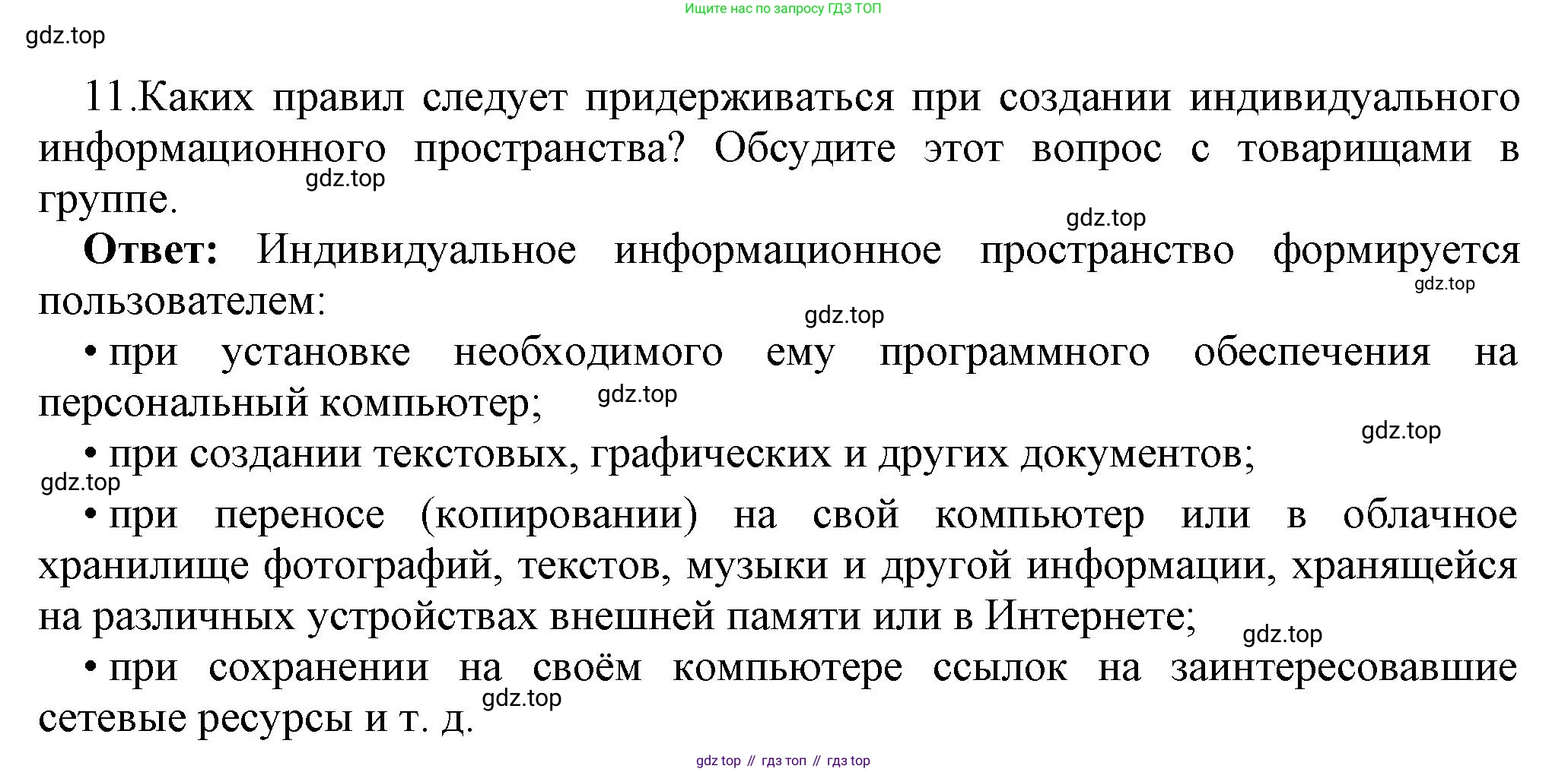ГДЗ Информатика, 7 класс Учебник, авторы: Босова Людмила Леонидовна, Босова Анна Юрьевна, Аквилянов Никита Александрович, издательство Просвещение, Москва, 2024, Часть 1, страница 106, номер 11, Решение