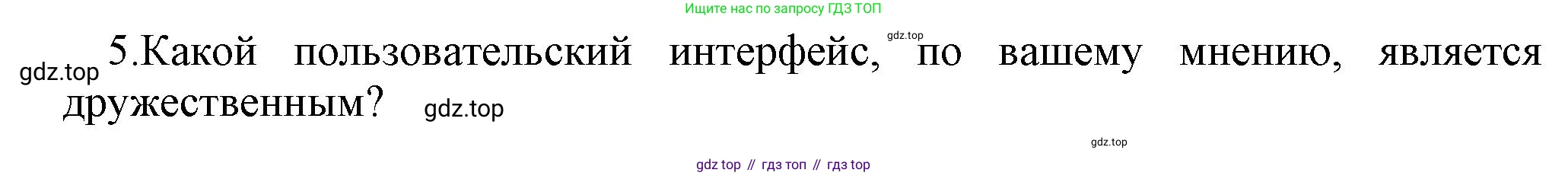 ГДЗ Информатика, 7 класс Учебник, авторы: Босова Людмила Леонидовна, Босова Анна Юрьевна, Аквилянов Никита Александрович, издательство Просвещение, Москва, 2024, Часть 1, страница 105, номер 5, Решение