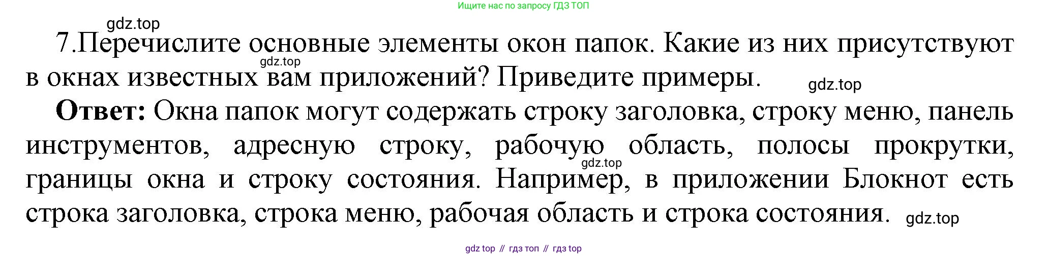 ГДЗ Информатика, 7 класс Учебник, авторы: Босова Людмила Леонидовна, Босова Анна Юрьевна, Аквилянов Никита Александрович, издательство Просвещение, Москва, 2024, Часть 1, страница 105, номер 7, Решение