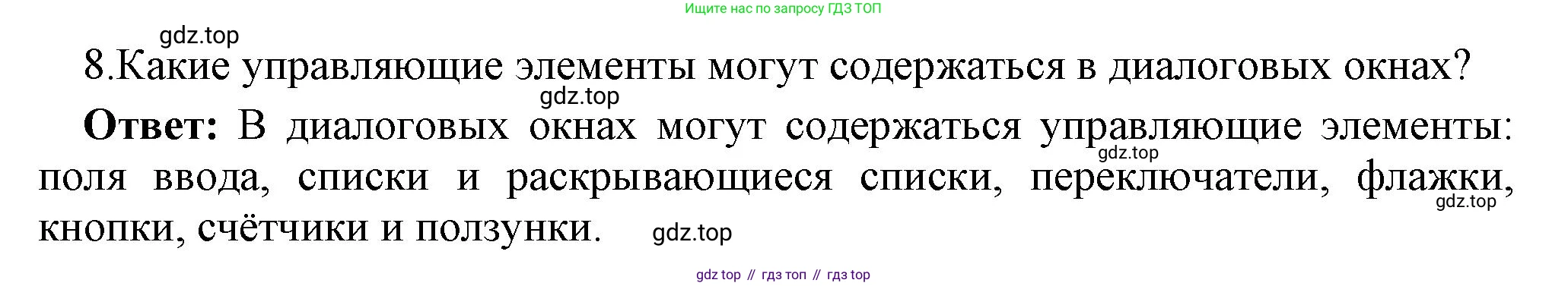 ГДЗ Информатика, 7 класс Учебник, авторы: Босова Людмила Леонидовна, Босова Анна Юрьевна, Аквилянов Никита Александрович, издательство Просвещение, Москва, 2024, Часть 1, страница 105, номер 8, Решение