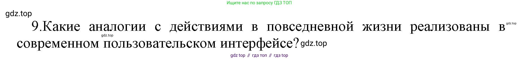 ГДЗ Информатика, 7 класс Учебник, авторы: Босова Людмила Леонидовна, Босова Анна Юрьевна, Аквилянов Никита Александрович, издательство Просвещение, Москва, 2024, Часть 1, страница 105, номер 9, Решение