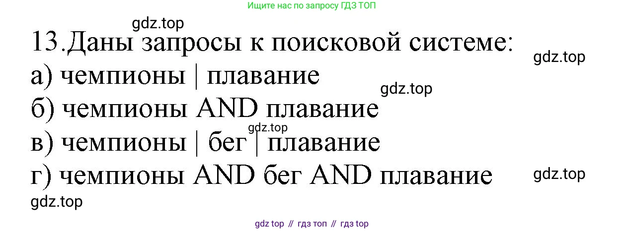 ГДЗ Информатика, 7 класс Учебник, авторы: Босова Людмила Леонидовна, Босова Анна Юрьевна, Аквилянов Никита Александрович, издательство Просвещение, Москва, 2024, Часть 1, страница 123, номер 13, Решение