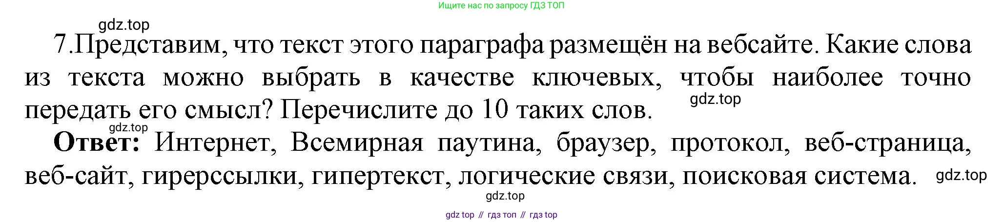 ГДЗ Информатика, 7 класс Учебник, авторы: Босова Людмила Леонидовна, Босова Анна Юрьевна, Аквилянов Никита Александрович, издательство Просвещение, Москва, 2024, Часть 1, страница 123, номер 7, Решение
