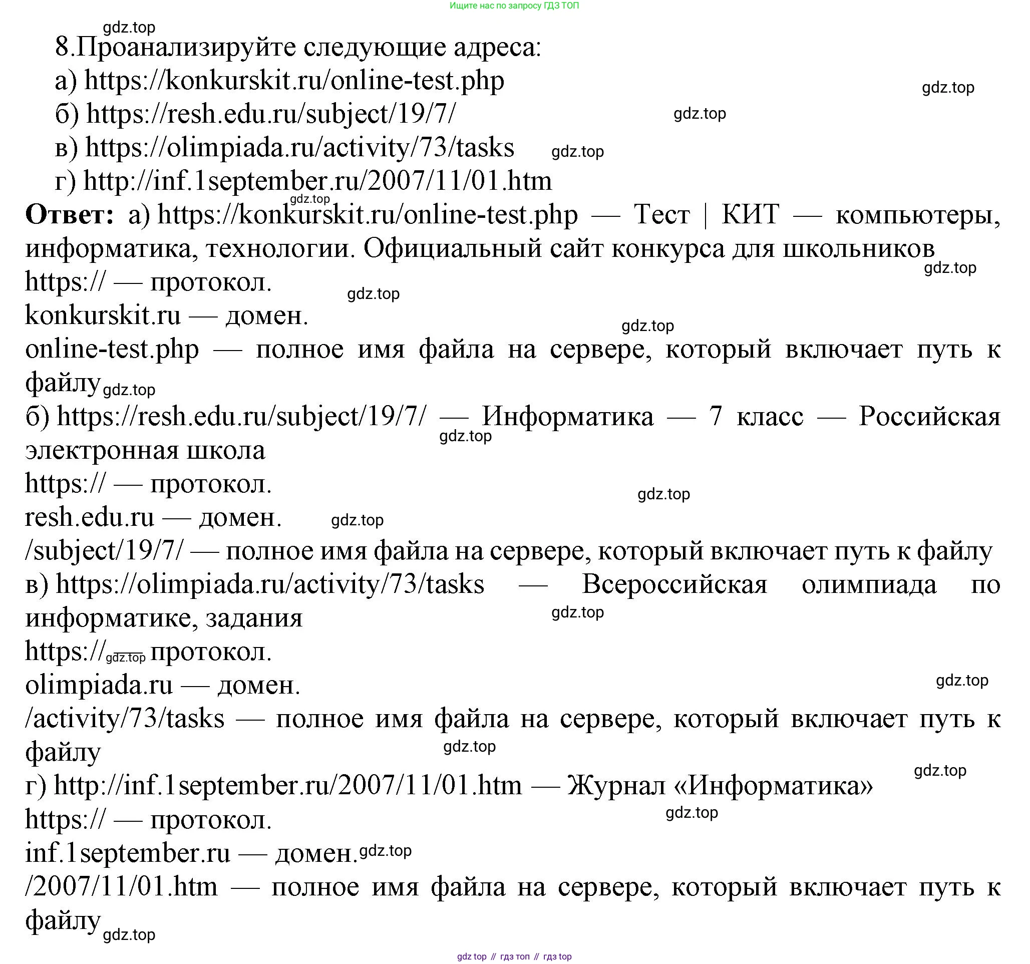 ГДЗ Информатика, 7 класс Учебник, авторы: Босова Людмила Леонидовна, Босова Анна Юрьевна, Аквилянов Никита Александрович, издательство Просвещение, Москва, 2024, Часть 1, страница 123, номер 8, Решение