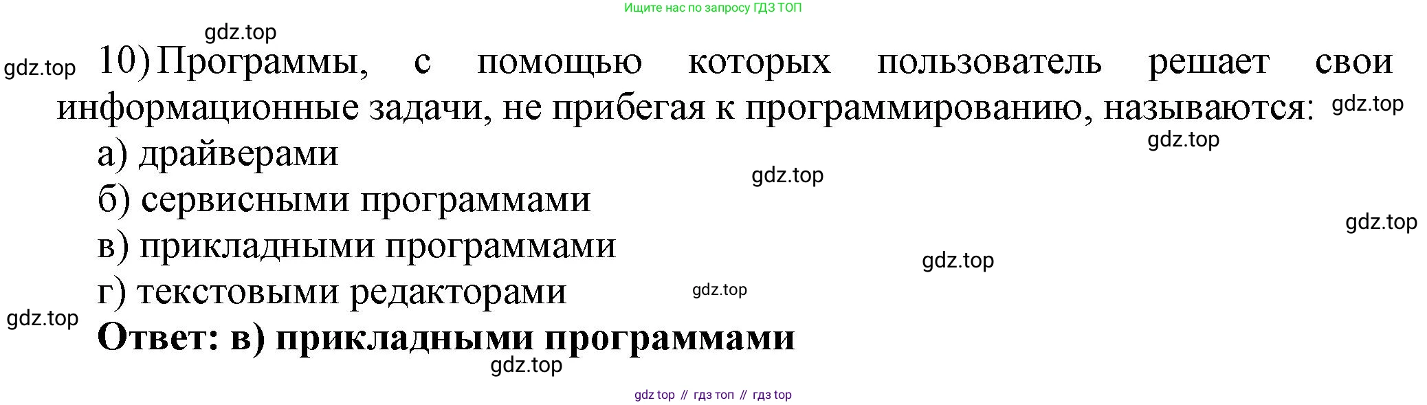 ГДЗ Информатика, 7 класс Учебник, авторы: Босова Людмила Леонидовна, Босова Анна Юрьевна, Аквилянов Никита Александрович, издательство Просвещение, Москва, 2024, Часть 1, страница 134, номер 10, Решение