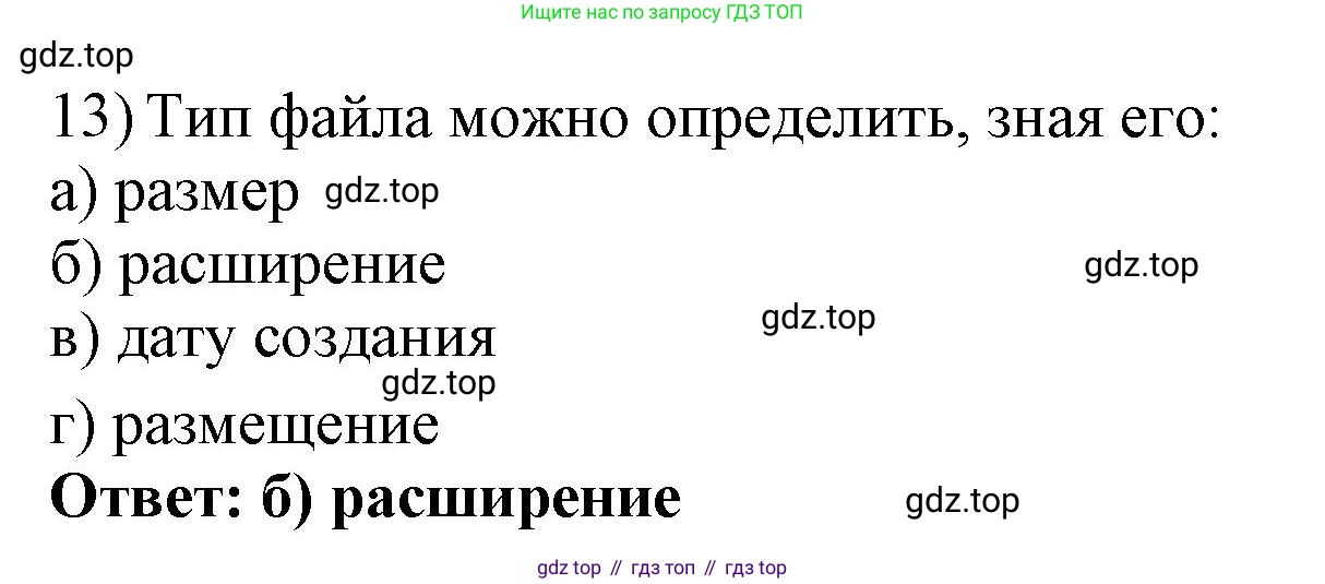 ГДЗ Информатика, 7 класс Учебник, авторы: Босова Людмила Леонидовна, Босова Анна Юрьевна, Аквилянов Никита Александрович, издательство Просвещение, Москва, 2024, Часть 1, страница 135, номер 13, Решение