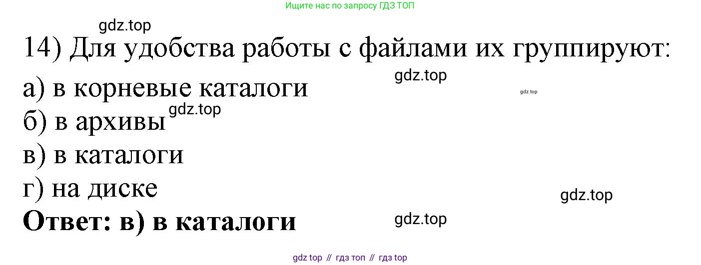 ГДЗ Информатика, 7 класс Учебник, авторы: Босова Людмила Леонидовна, Босова Анна Юрьевна, Аквилянов Никита Александрович, издательство Просвещение, Москва, 2024, Часть 1, страница 135, номер 14, Решение