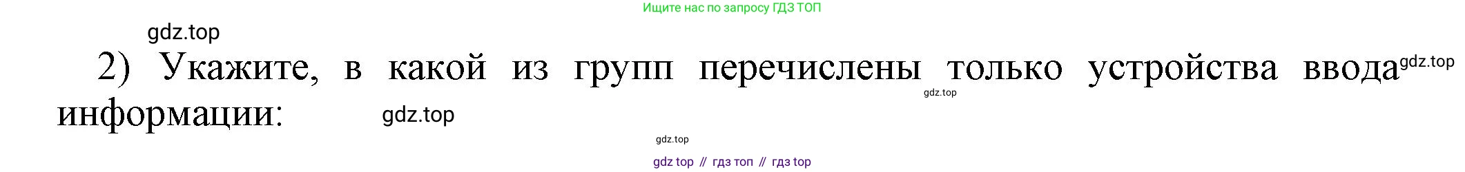 ГДЗ Информатика, 7 класс Учебник, авторы: Босова Людмила Леонидовна, Босова Анна Юрьевна, Аквилянов Никита Александрович, издательство Просвещение, Москва, 2024, Часть 1, страница 133, номер 2, Решение