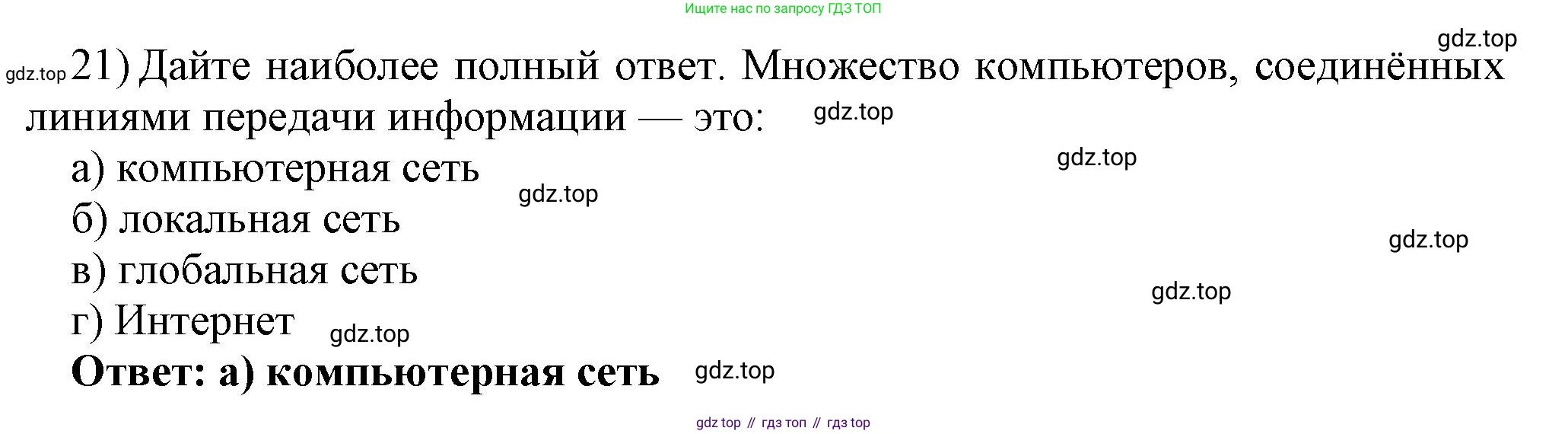 ГДЗ Информатика, 7 класс Учебник, авторы: Босова Людмила Леонидовна, Босова Анна Юрьевна, Аквилянов Никита Александрович, издательство Просвещение, Москва, 2024, Часть 1, страница 136, номер 21, Решение