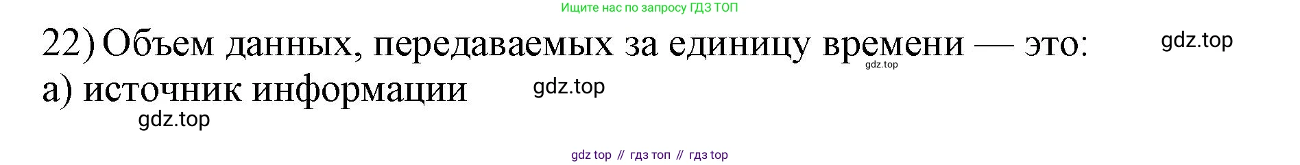 ГДЗ Информатика, 7 класс Учебник, авторы: Босова Людмила Леонидовна, Босова Анна Юрьевна, Аквилянов Никита Александрович, издательство Просвещение, Москва, 2024, Часть 1, страница 136, номер 22, Решение