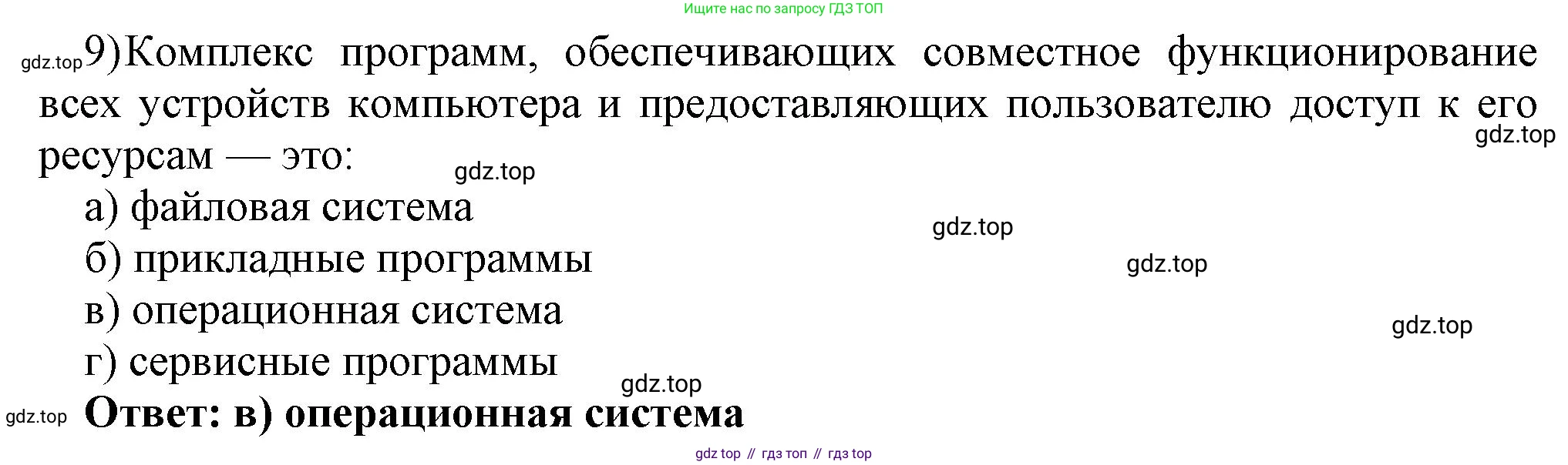 ГДЗ Информатика, 7 класс Учебник, авторы: Босова Людмила Леонидовна, Босова Анна Юрьевна, Аквилянов Никита Александрович, издательство Просвещение, Москва, 2024, Часть 1, страница 134, номер 9, Решение