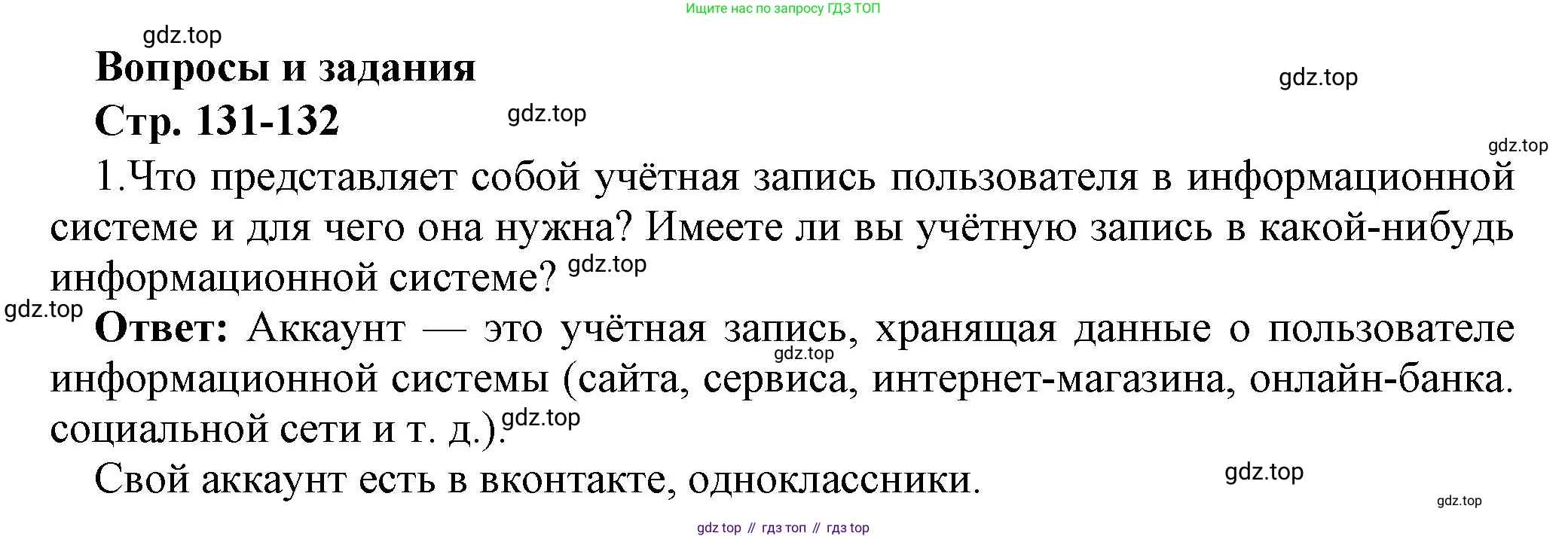 ГДЗ Информатика, 7 класс Учебник, авторы: Босова Людмила Леонидовна, Босова Анна Юрьевна, Аквилянов Никита Александрович, издательство Просвещение, Москва, 2024, Часть 1, страница 131, номер 1, Решение
