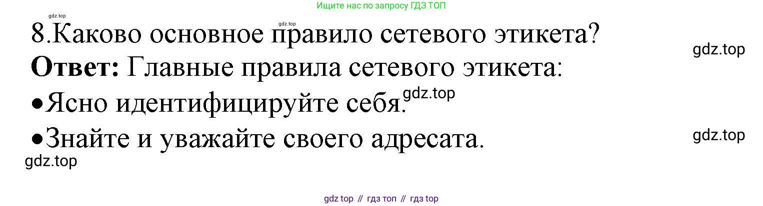 ГДЗ Информатика, 7 класс Учебник, авторы: Босова Людмила Леонидовна, Босова Анна Юрьевна, Аквилянов Никита Александрович, издательство Просвещение, Москва, 2024, Часть 1, страница 131, номер 8, Решение