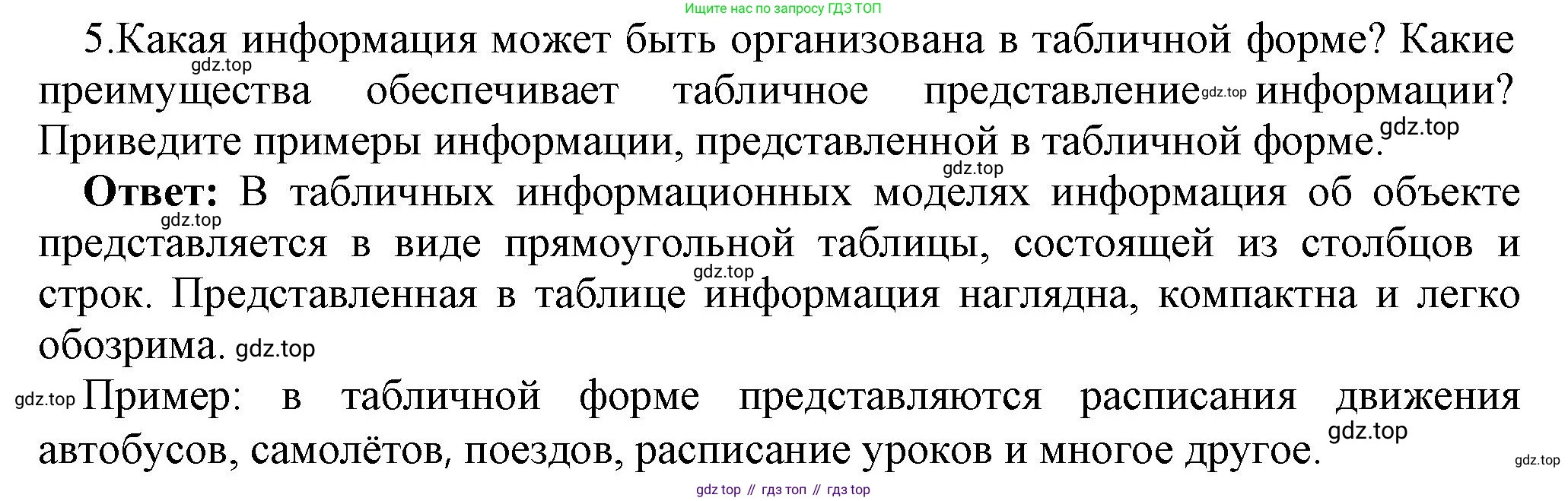 ГДЗ Информатика, 7 класс Учебник, авторы: Босова Людмила Леонидовна, Босова Анна Юрьевна, Аквилянов Никита Александрович, издательство Просвещение, Москва, 2024, Часть 1, страница 171, номер 5, Решение