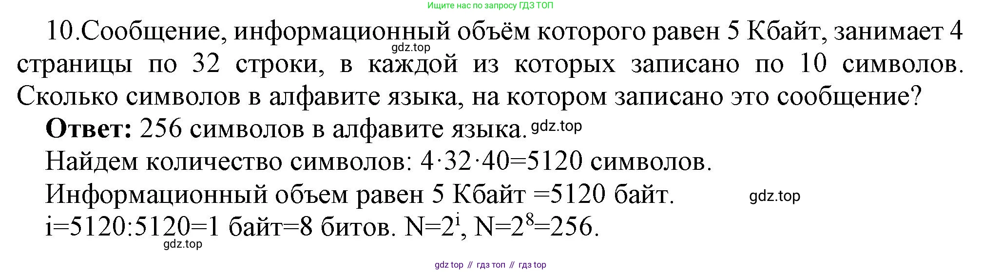 ГДЗ Информатика, 7 класс Учебник, авторы: Босова Людмила Леонидовна, Босова Анна Юрьевна, Аквилянов Никита Александрович, издательство Просвещение, Москва, 2024, Часть 1, страница 184, номер 10, Решение