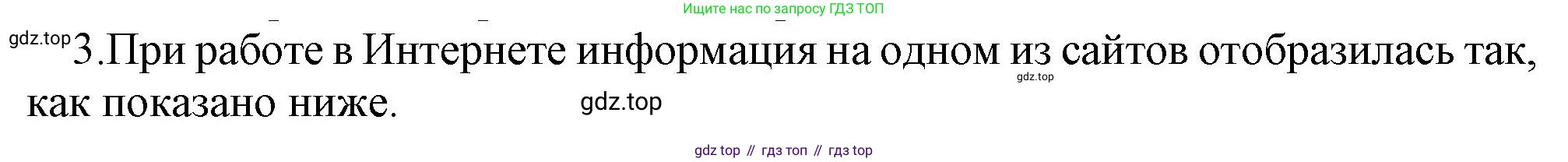 ГДЗ Информатика, 7 класс Учебник, авторы: Босова Людмила Леонидовна, Босова Анна Юрьевна, Аквилянов Никита Александрович, издательство Просвещение, Москва, 2024, Часть 1, страница 183, номер 3, Решение