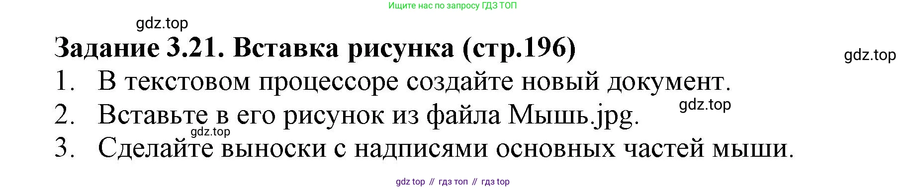 ГДЗ Информатика, 7 класс Учебник, авторы: Босова Людмила Леонидовна, Босова Анна Юрьевна, Аквилянов Никита Александрович, издательство Просвещение, Москва, 2024, Часть 1, страница 196, номер 21, Решение