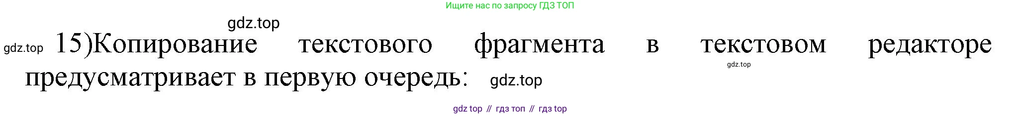 ГДЗ Информатика, 7 класс Учебник, авторы: Босова Людмила Леонидовна, Босова Анна Юрьевна, Аквилянов Никита Александрович, издательство Просвещение, Москва, 2024, Часть 1, страница 201, номер 15, Решение
