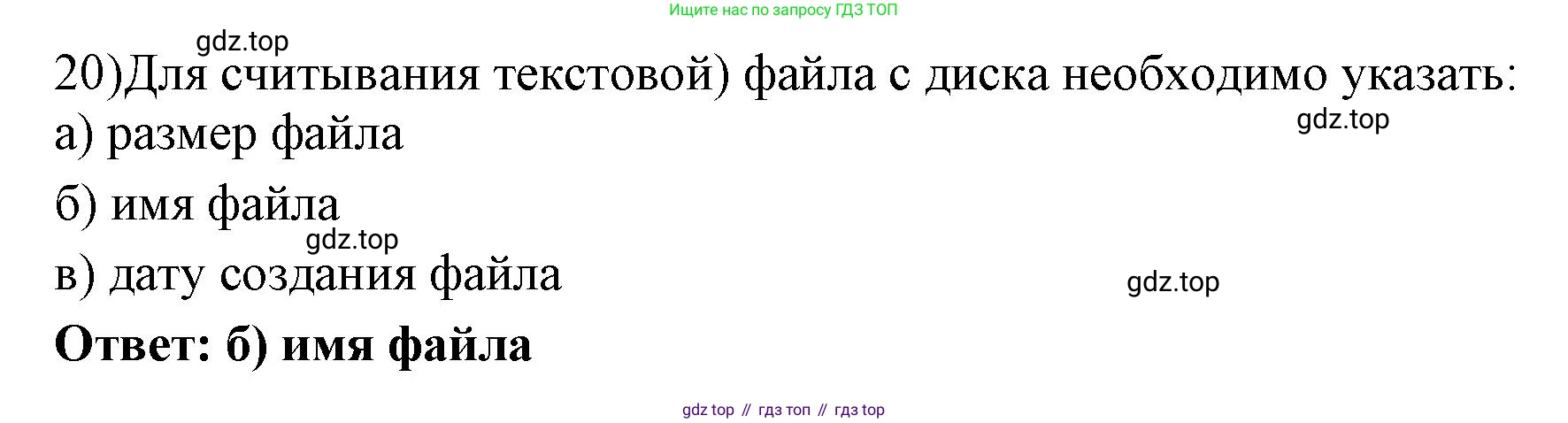 ГДЗ Информатика, 7 класс Учебник, авторы: Босова Людмила Леонидовна, Босова Анна Юрьевна, Аквилянов Никита Александрович, издательство Просвещение, Москва, 2024, Часть 1, страница 202, номер 20, Решение