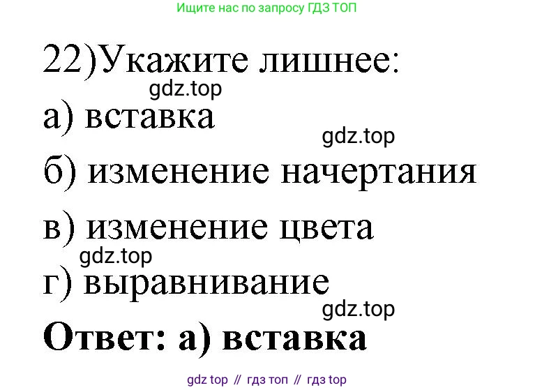 ГДЗ Информатика, 7 класс Учебник, авторы: Босова Людмила Леонидовна, Босова Анна Юрьевна, Аквилянов Никита Александрович, издательство Просвещение, Москва, 2024, Часть 1, страница 202, номер 22, Решение