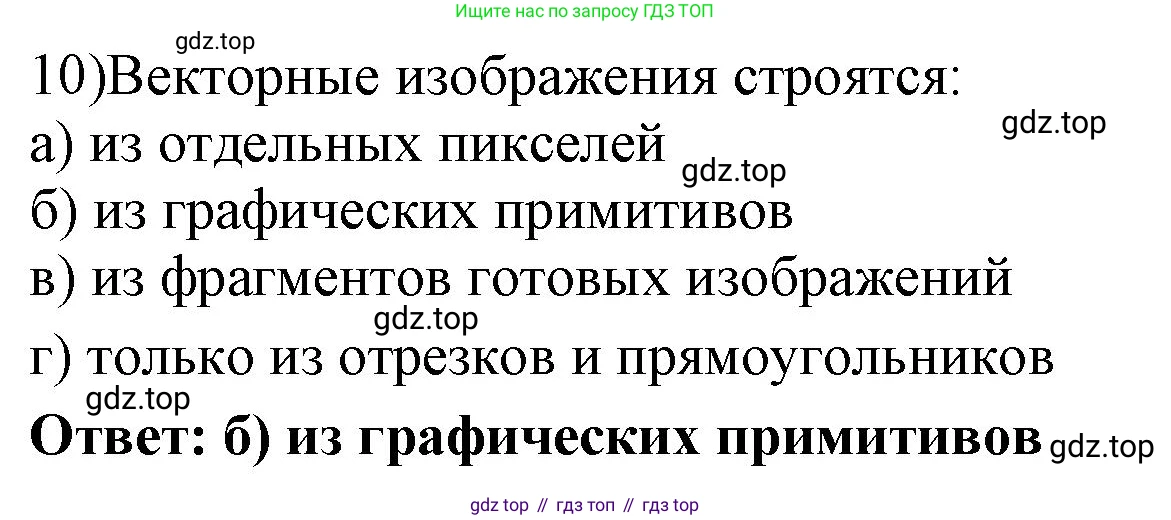 ГДЗ Информатика, 7 класс Учебник, авторы: Босова Людмила Леонидовна, Босова Анна Юрьевна, Аквилянов Никита Александрович, издательство Просвещение, Москва, 2024, Часть 2, страница 36, номер 10, Решение