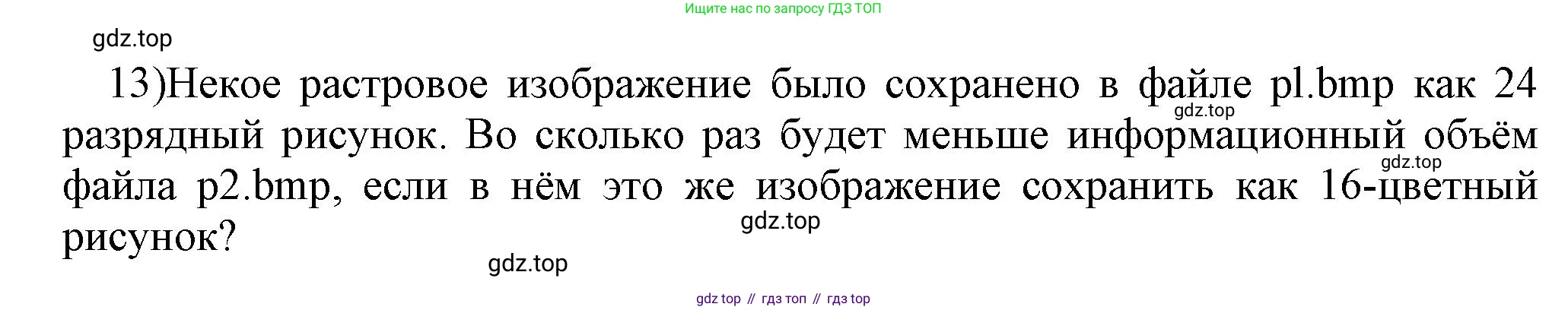 ГДЗ Информатика, 7 класс Учебник, авторы: Босова Людмила Леонидовна, Босова Анна Юрьевна, Аквилянов Никита Александрович, издательство Просвещение, Москва, 2024, Часть 2, страница 37, номер 13, Решение