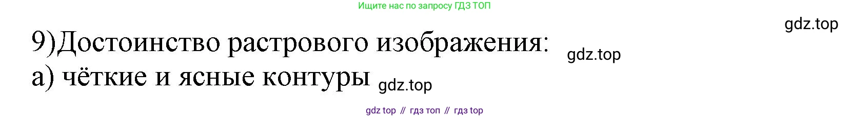 ГДЗ Информатика, 7 класс Учебник, авторы: Босова Людмила Леонидовна, Босова Анна Юрьевна, Аквилянов Никита Александрович, издательство Просвещение, Москва, 2024, Часть 2, страница 36, номер 9, Решение