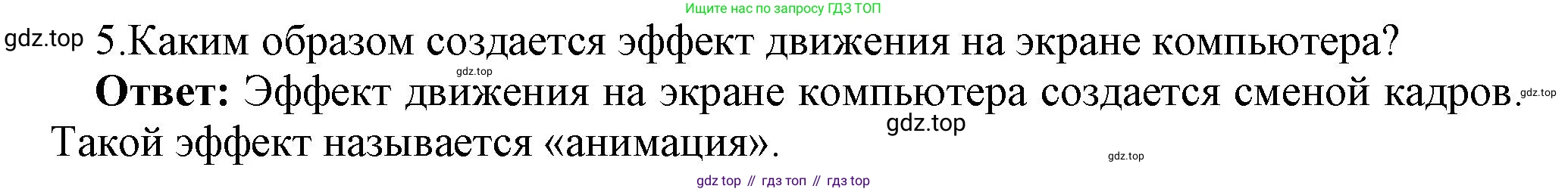 ГДЗ Информатика, 7 класс Учебник, авторы: Босова Людмила Леонидовна, Босова Анна Юрьевна, Аквилянов Никита Александрович, издательство Просвещение, Москва, 2024, Часть 2, страница 43, номер 5, Решение