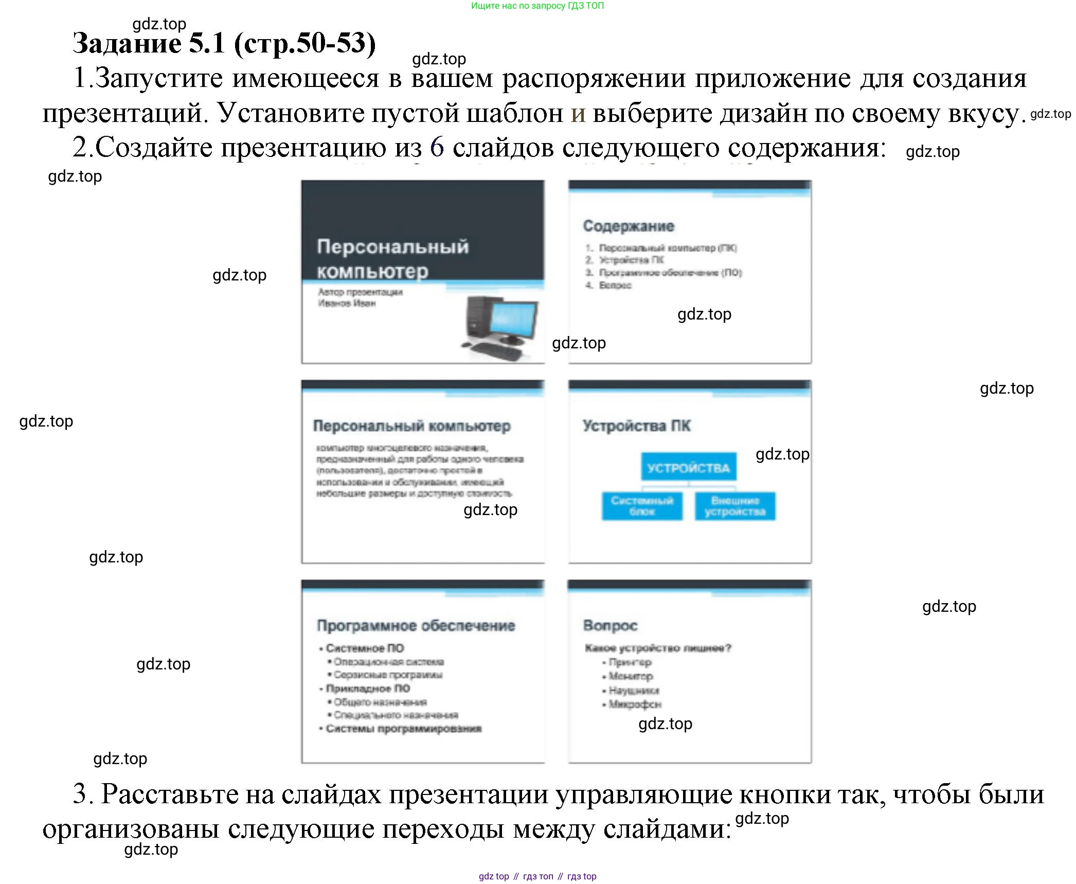 ГДЗ Информатика, 7 класс Учебник, авторы: Босова Людмила Леонидовна, Босова Анна Юрьевна, Аквилянов Никита Александрович, издательство Просвещение, Москва, 2024, Часть 2, страница 50, номер 1, Решение