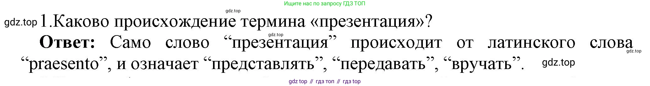 ГДЗ Информатика, 7 класс Учебник, авторы: Босова Людмила Леонидовна, Босова Анна Юрьевна, Аквилянов Никита Александрович, издательство Просвещение, Москва, 2024, Часть 2, страница 49, номер 1, Решение