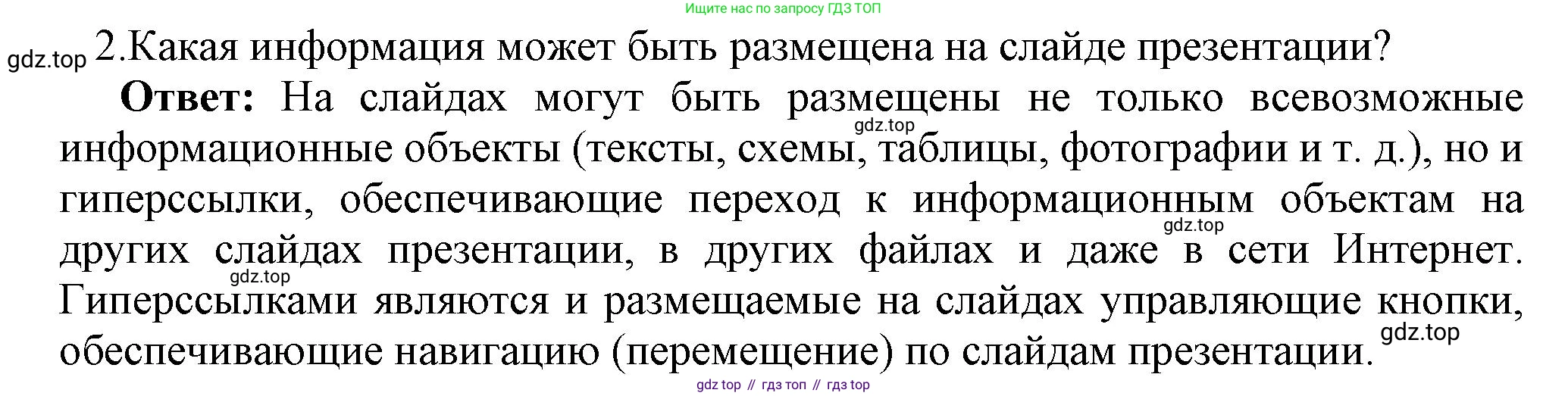 ГДЗ Информатика, 7 класс Учебник, авторы: Босова Людмила Леонидовна, Босова Анна Юрьевна, Аквилянов Никита Александрович, издательство Просвещение, Москва, 2024, Часть 2, страница 49, номер 2, Решение