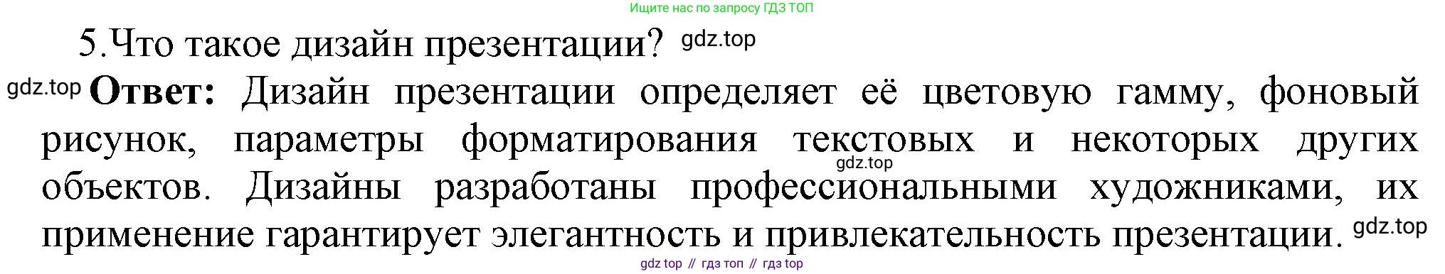 ГДЗ Информатика, 7 класс Учебник, авторы: Босова Людмила Леонидовна, Босова Анна Юрьевна, Аквилянов Никита Александрович, издательство Просвещение, Москва, 2024, Часть 2, страница 49, номер 5, Решение