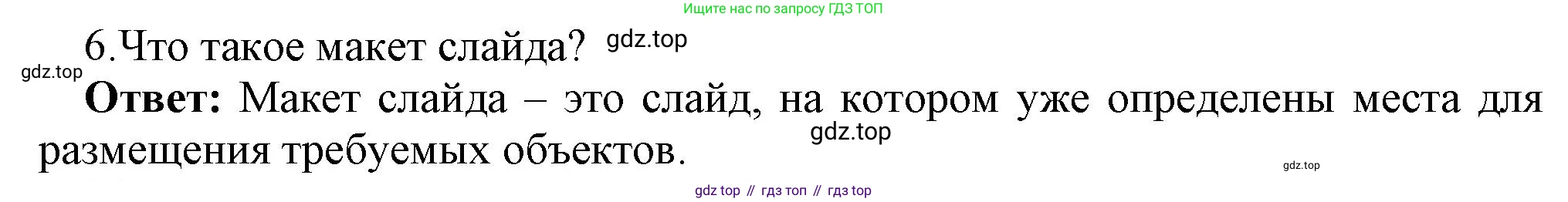 ГДЗ Информатика, 7 класс Учебник, авторы: Босова Людмила Леонидовна, Босова Анна Юрьевна, Аквилянов Никита Александрович, издательство Просвещение, Москва, 2024, Часть 2, страница 49, номер 6, Решение