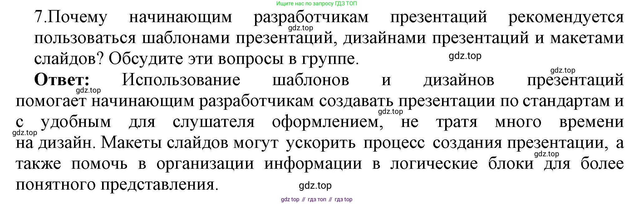 ГДЗ Информатика, 7 класс Учебник, авторы: Босова Людмила Леонидовна, Босова Анна Юрьевна, Аквилянов Никита Александрович, издательство Просвещение, Москва, 2024, Часть 2, страница 49, номер 7, Решение