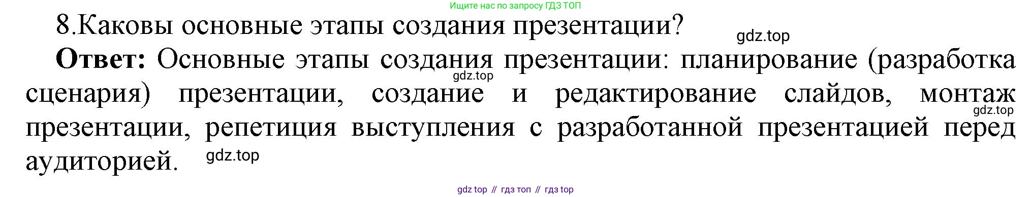 ГДЗ Информатика, 7 класс Учебник, авторы: Босова Людмила Леонидовна, Босова Анна Юрьевна, Аквилянов Никита Александрович, издательство Просвещение, Москва, 2024, Часть 2, страница 49, номер 8, Решение