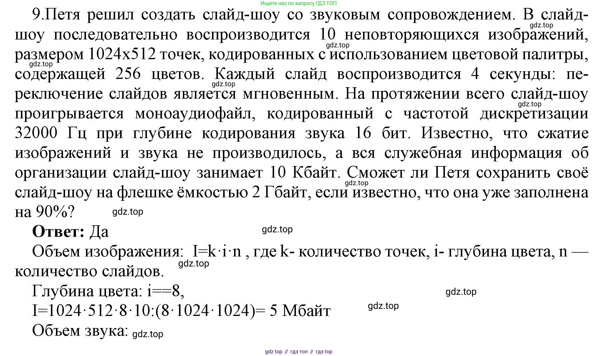ГДЗ Информатика, 7 класс Учебник, авторы: Босова Людмила Леонидовна, Босова Анна Юрьевна, Аквилянов Никита Александрович, издательство Просвещение, Москва, 2024, Часть 2, страница 49, номер 9, Решение
