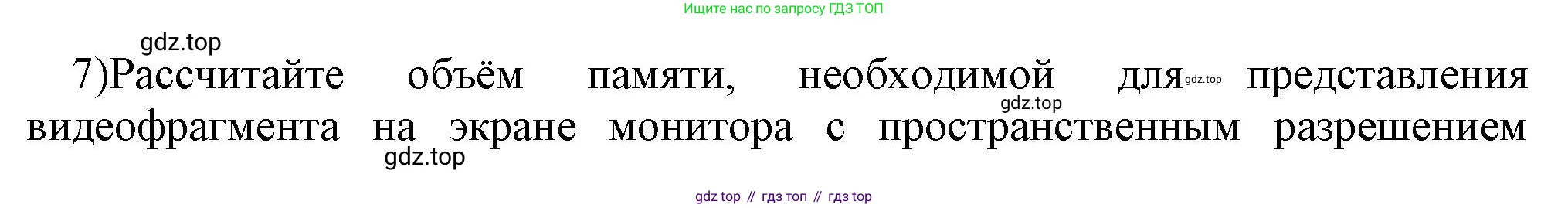 ГДЗ Информатика, 7 класс Учебник, авторы: Босова Людмила Леонидовна, Босова Анна Юрьевна, Аквилянов Никита Александрович, издательство Просвещение, Москва, 2024, Часть 2, страница 55, номер 7, Решение