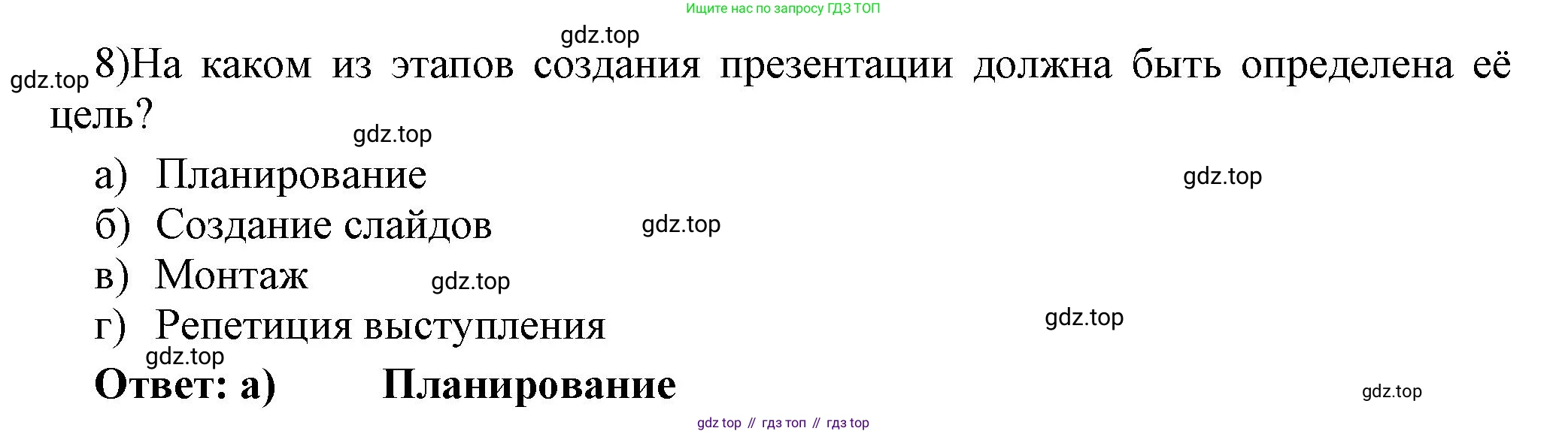 ГДЗ Информатика, 7 класс Учебник, авторы: Босова Людмила Леонидовна, Босова Анна Юрьевна, Аквилянов Никита Александрович, издательство Просвещение, Москва, 2024, Часть 2, страница 55, номер 8, Решение