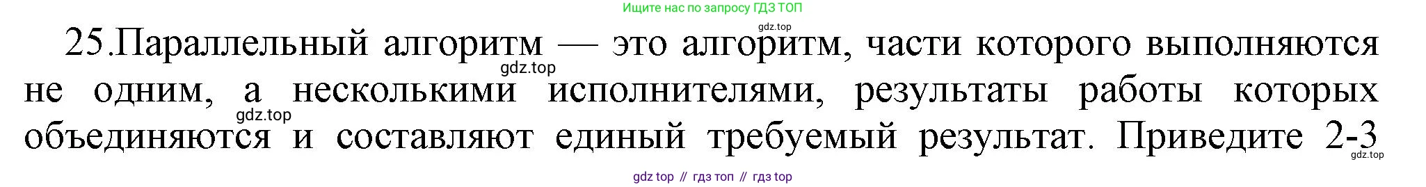 ГДЗ Информатика, 7 класс Учебник, авторы: Босова Людмила Леонидовна, Босова Анна Юрьевна, Аквилянов Никита Александрович, издательство Просвещение, Москва, 2024, Часть 2, страница 69, номер 25, Решение
