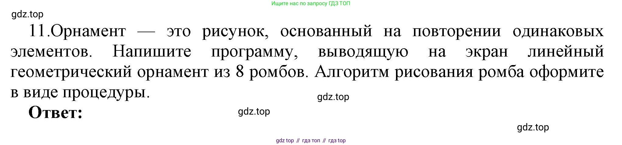 ГДЗ Информатика, 7 класс Учебник, авторы: Босова Людмила Леонидовна, Босова Анна Юрьевна, Аквилянов Никита Александрович, издательство Просвещение, Москва, 2024, Часть 2, страница 134, номер 11, Решение