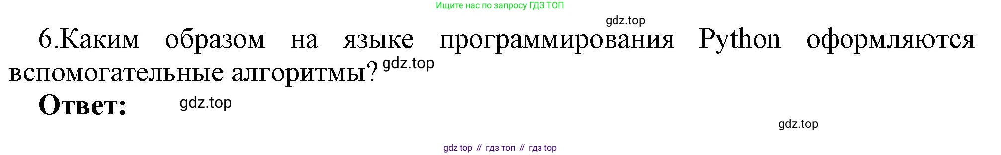 ГДЗ Информатика, 7 класс Учебник, авторы: Босова Людмила Леонидовна, Босова Анна Юрьевна, Аквилянов Никита Александрович, издательство Просвещение, Москва, 2024, Часть 2, страница 134, номер 6, Решение