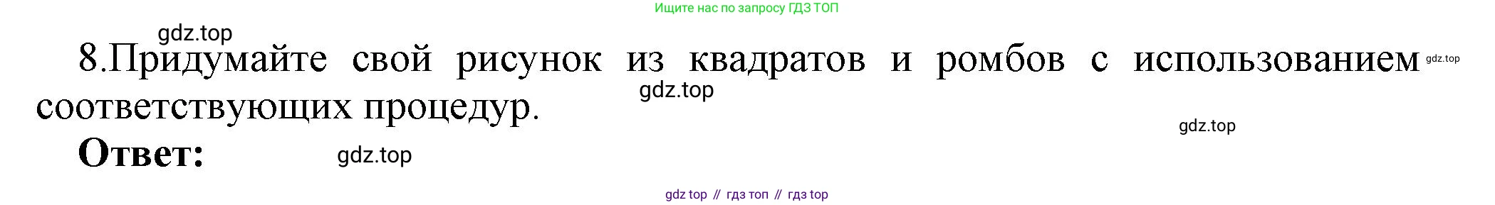 ГДЗ Информатика, 7 класс Учебник, авторы: Босова Людмила Леонидовна, Босова Анна Юрьевна, Аквилянов Никита Александрович, издательство Просвещение, Москва, 2024, Часть 2, страница 134, номер 8, Решение