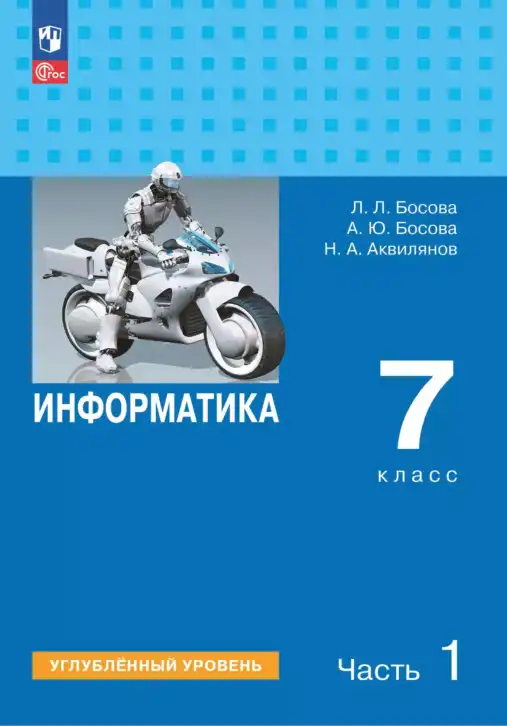 Информатика, 7 класс Учебник, авторы: Босова Людмила Леонидовна, Босова Анна Юрьевна, Аквилянов Никита Александрович, издательство Просвещение, Москва, 2024, часть 1, 2