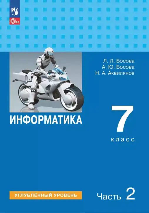 Информатика, 7 класс Учебник, авторы: Босова Людмила Леонидовна, Босова Анна Юрьевна, Аквилянов Никита Александрович, издательство Просвещение, Москва, 2024, часть 1, 2