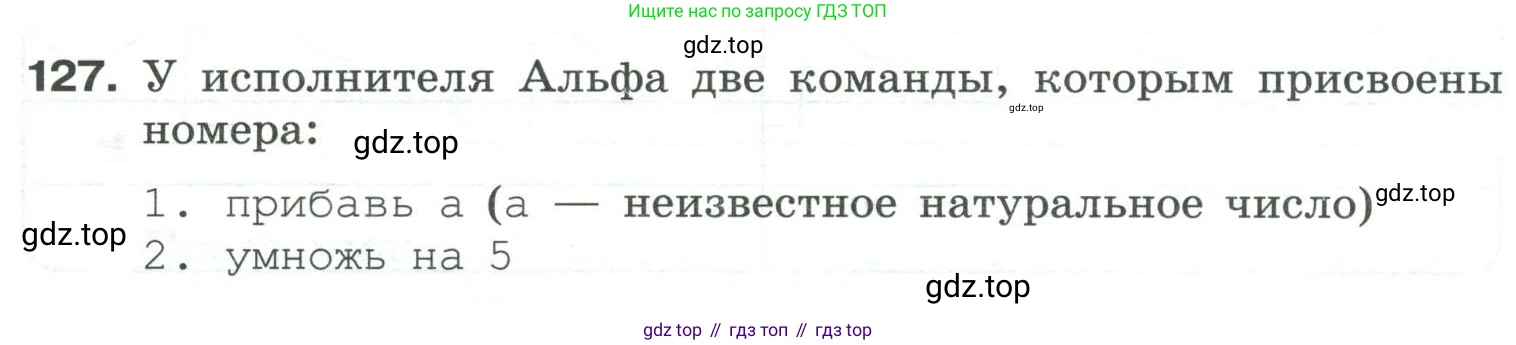 Информатика, 8 класс рабочая тетрадь, авторы: Босова Людмила Леонидовна, Босова Анна Юрьевна, издательство Просвещение, Москва, 2023, Часть 1, страница 86, номер 127, Условие