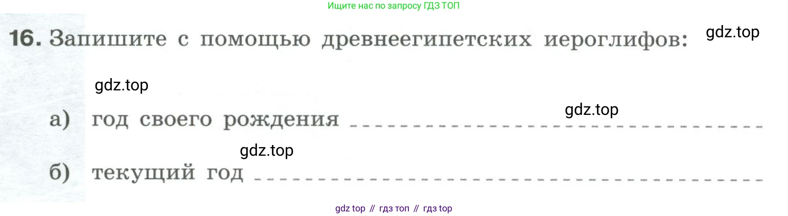 Информатика, 8 класс рабочая тетрадь, авторы: Босова Людмила Леонидовна, Босова Анна Юрьевна, издательство Просвещение, Москва, 2023, Часть 1, страница 16, номер 16, Условие